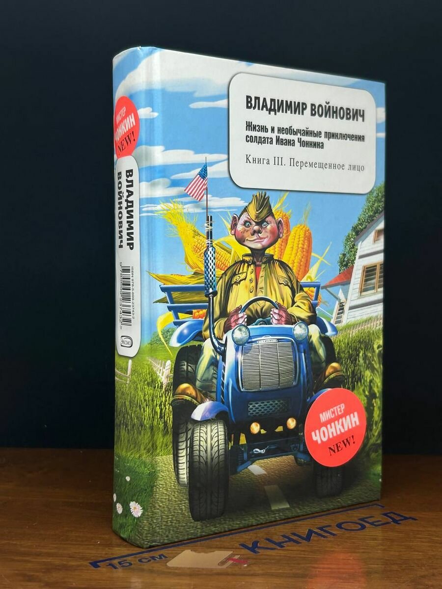 Необыч. Приключения солдата Ивана Чонкина. Книга 3 2007