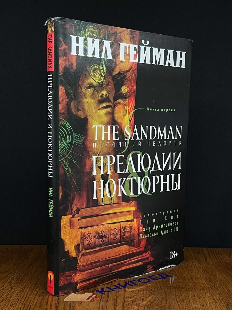 The Sandman. Песочный человек. Книга 1. Прелюдии и ноктюрны 2015