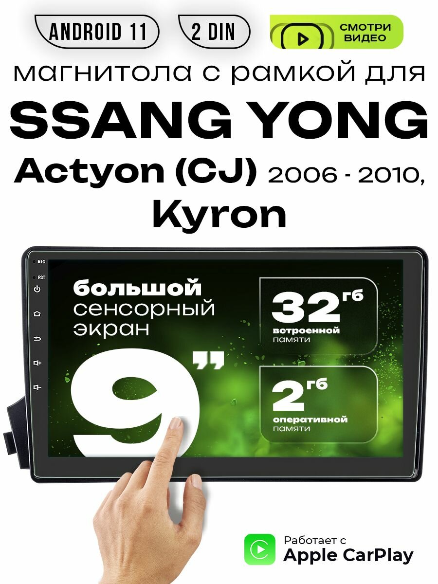 Магнитола 2din 9 для SSANG YONG Actyon (CJ), Kyron