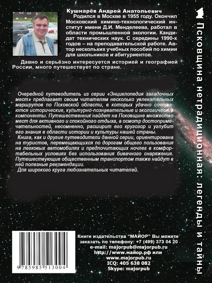 Псковщина нетрадиционная: легенды и тайны. Путеводитель - фото №4