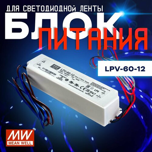 Блок питания для светодиодной ленты 12В, 60Вт, IP67