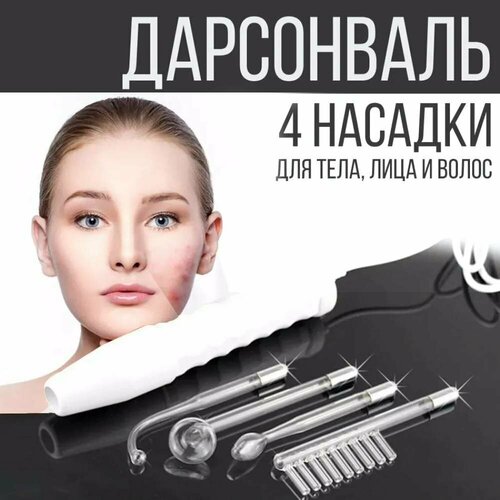 Дарсонваль аппарат для волос лица и тела с 4 насадками импульсный массажер для лечения целлюлита морщин и прыщей 1709₽