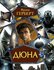 Герберт Фрэнк "Дюна"