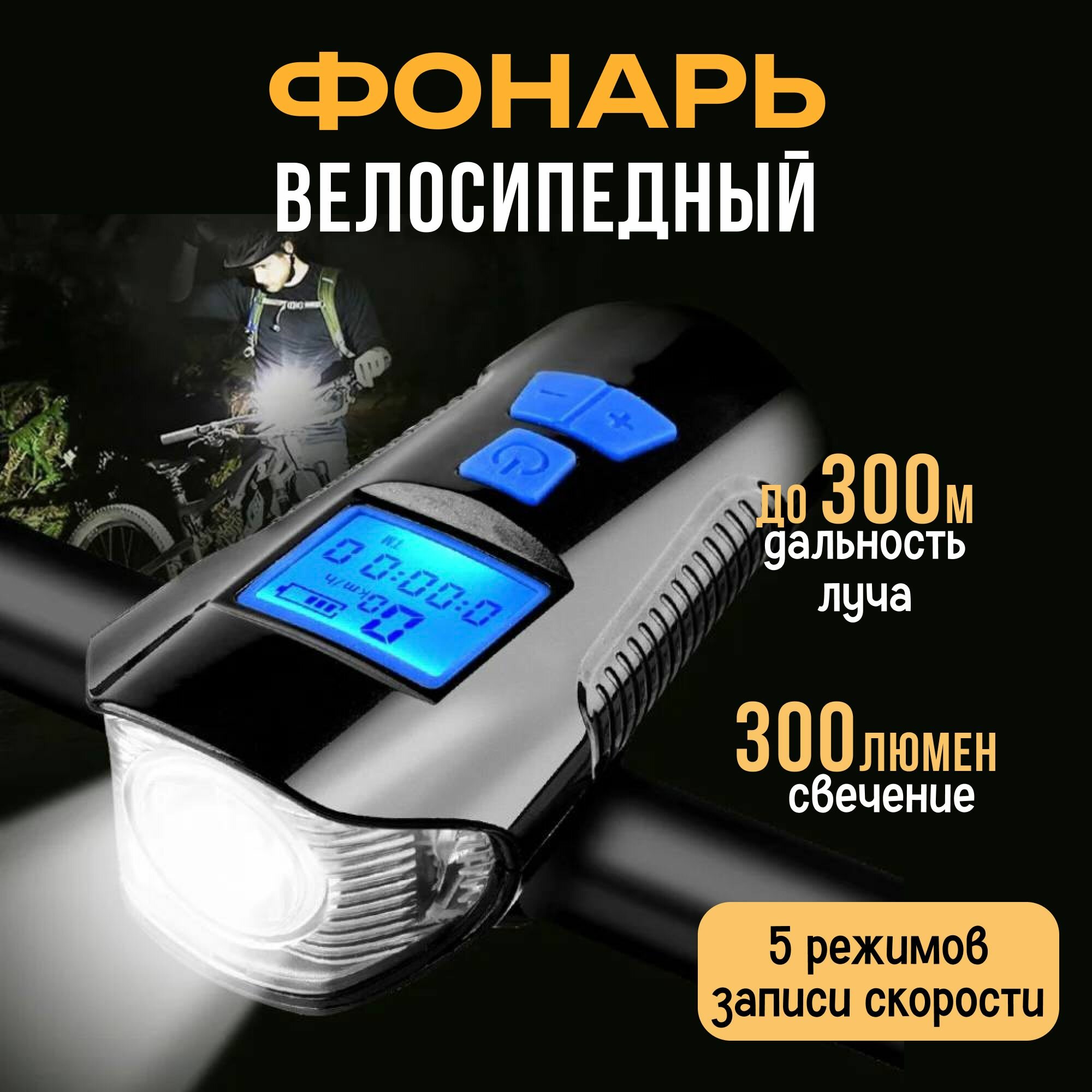 Фонарь велосипедный