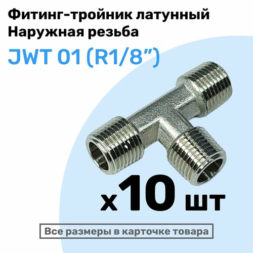 Муфта тройник JWT 01 R18 Латунный фитинг Внешняя резьба NBPT Набор 10шт 5087₽