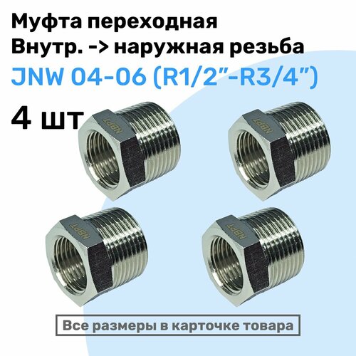 клапан обратный broen dn 32 r1 1 4 x r1 1 4 ру16 испания Муфта переходная JNW 04-06, R1/2-R3/4, Латунный фитинг, Внешняя - внутренняя резьба, NBPT, Набор 4шт