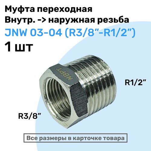 клапан обратный broen dn 32 r1 1 4 x r1 1 4 ру16 испания Муфта переходная JNW 03-04, R3/8-R1/2, Латунный фитинг, Внешняя - внутренняя резьба, NBPT