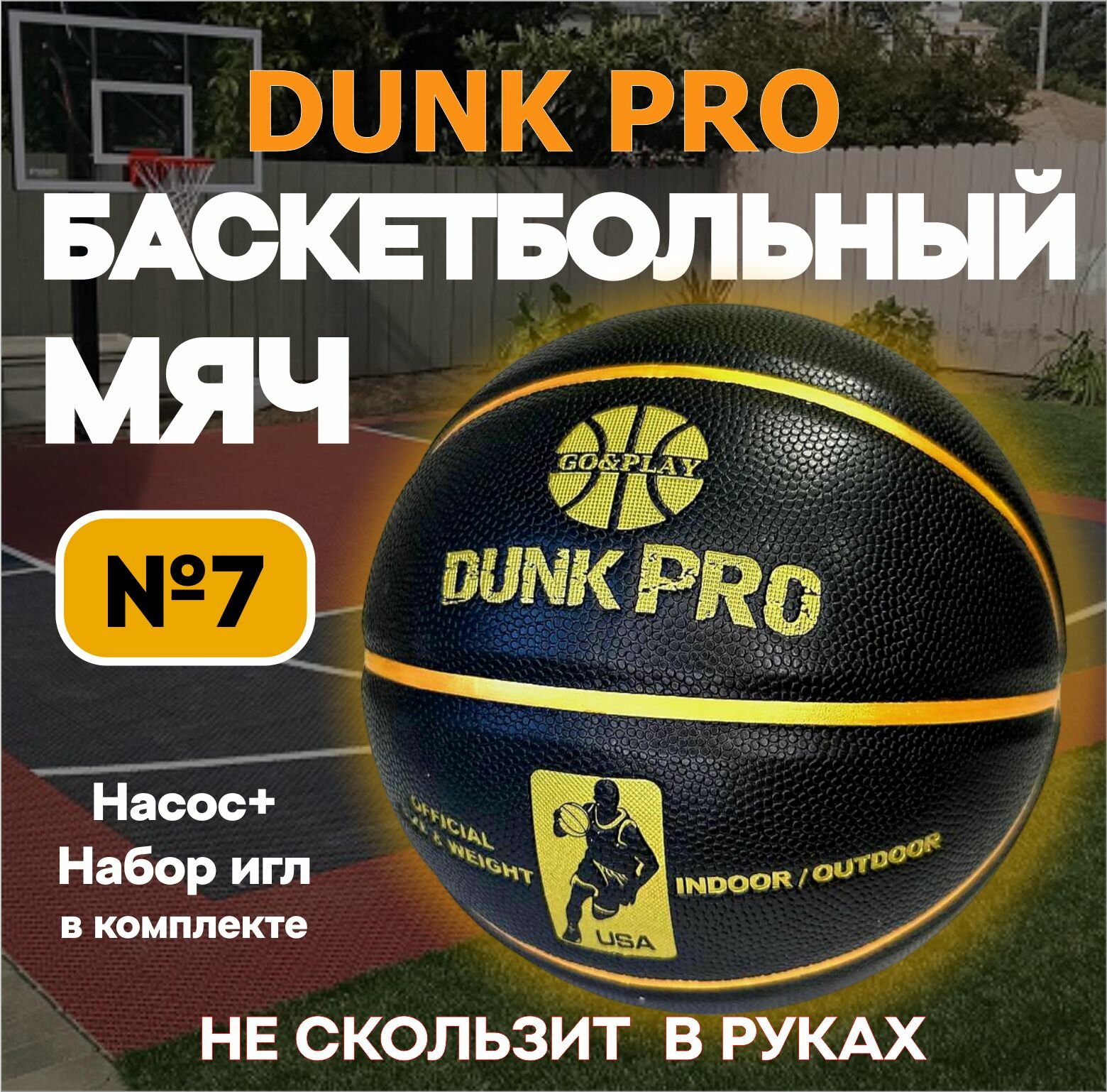 Мяч баскетбольный 7 размера GO&PLAY Dunk PRO - премиум качество