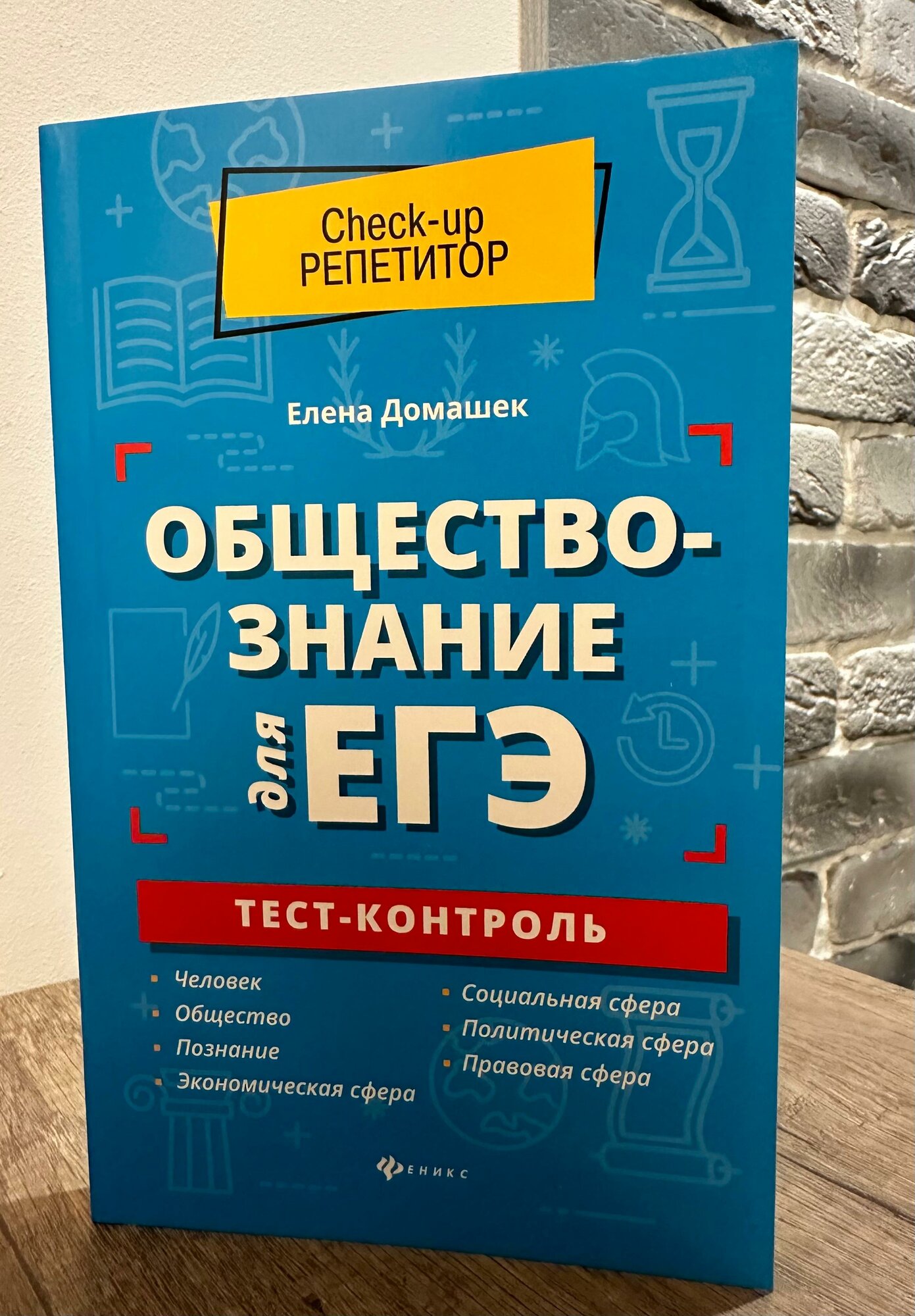 Обществознание для ЕГЭ. Тест-контроль - фото №3