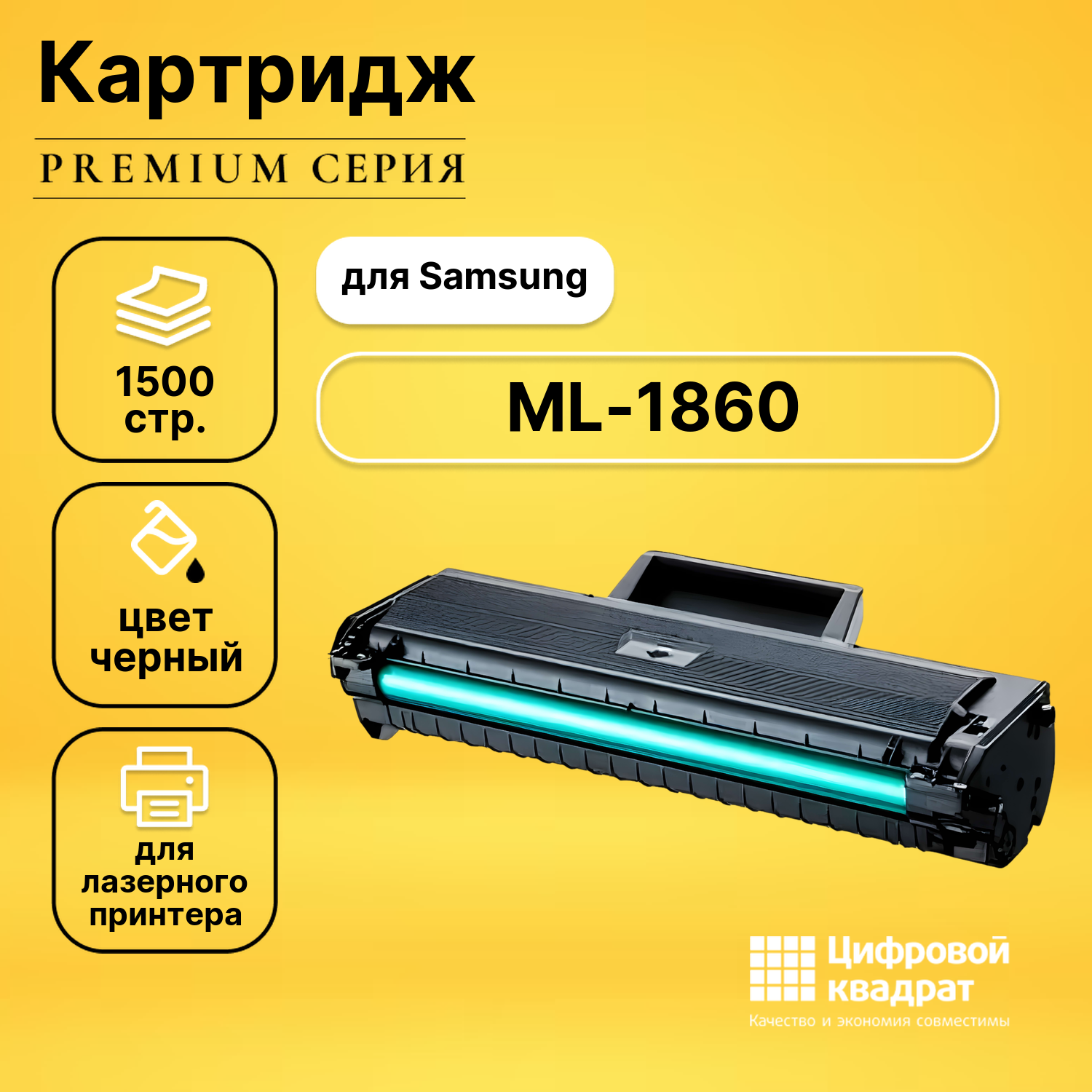 Картридж DS для Samsung ML-1860 совместимый