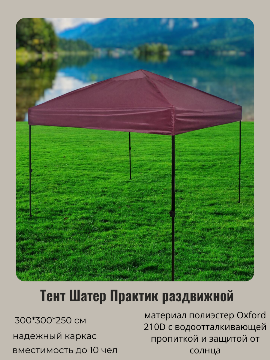 Шатер туристический, шатер для дачи, раздвижной в сумке 3*3*2,5м бордовый "Практик"