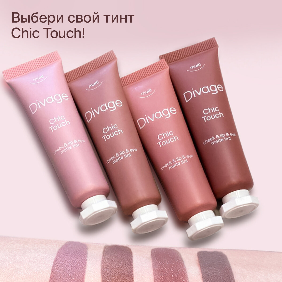 Divage Кремовый тинт Chic Touch Matte Tint, Тон 03