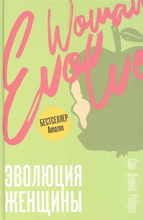 Эволюция женщины. Разберись со страхами и измени свою жизнь! - фото №5