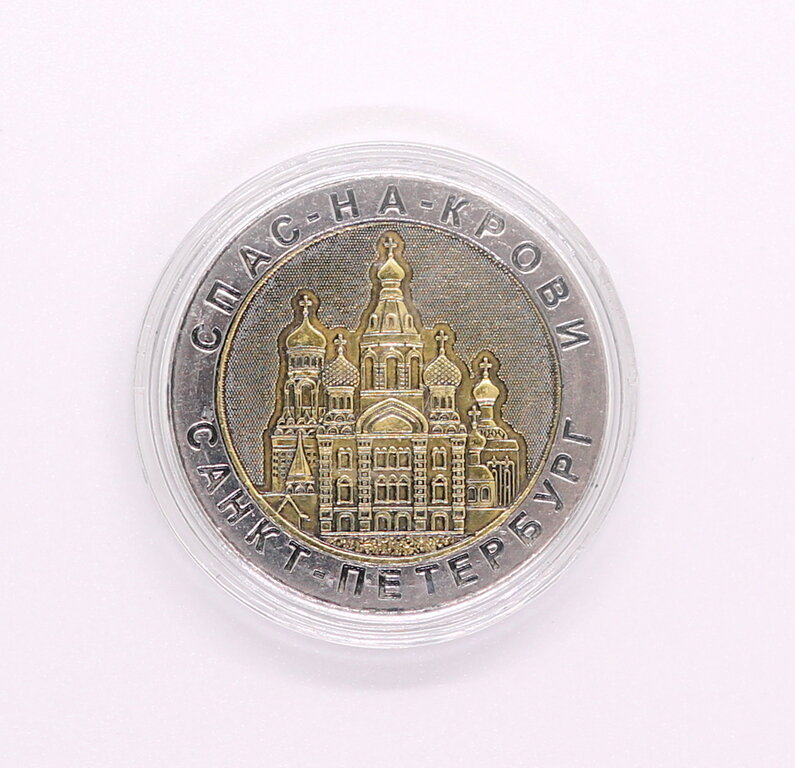 Жетон-монета "Санкт-Петербург Спас-На-Крови"
