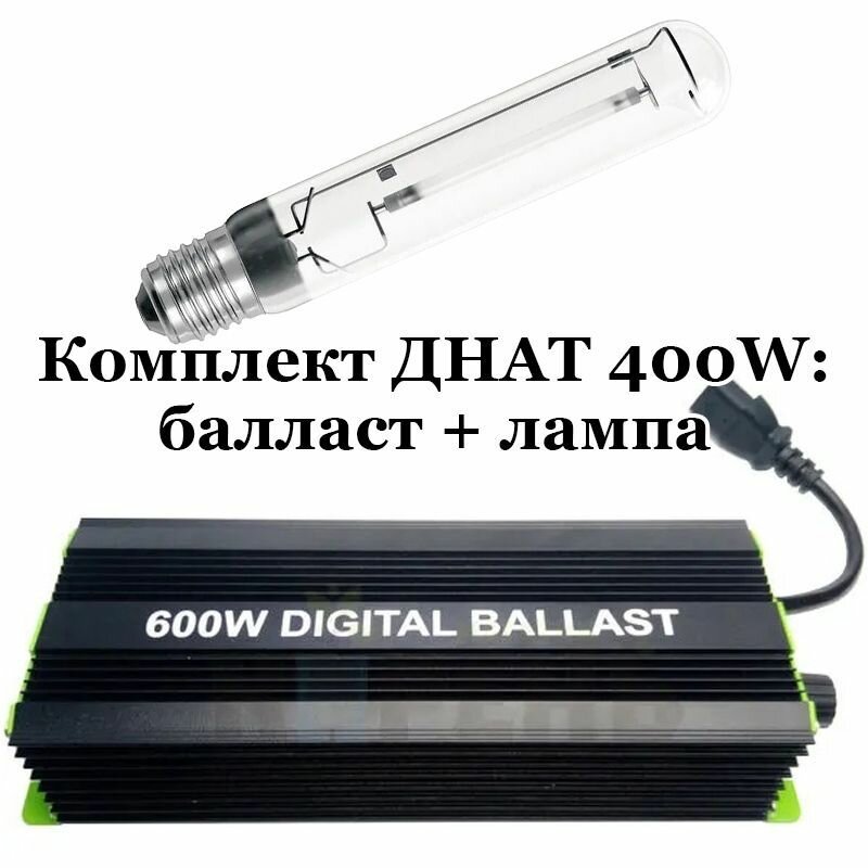 Комплект днат 400W: лампа OSRAM 400 Вт + электронный балласт ЭПРА Digital Ballast 250-400-600 Вт + Super Lumen