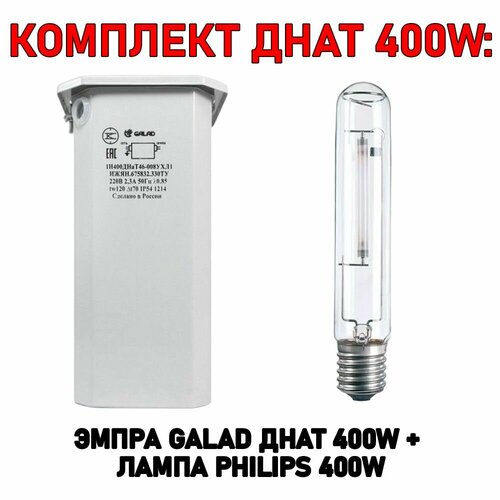 Комплект днат 400W ЭмПРА Galad 400 Вт + лампа Philips 400 W эмпра galad 150 вт днат 150