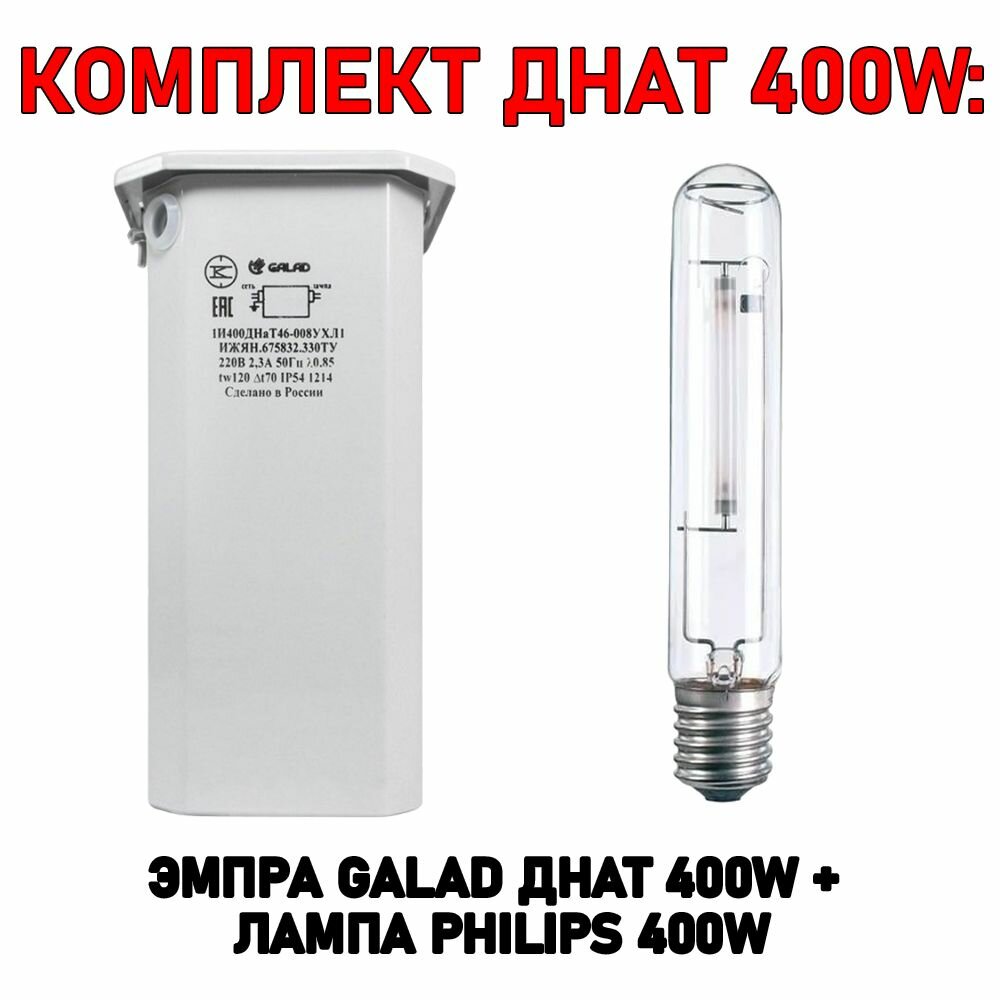 Комплект днат 400W ЭмПРА Galad 400 Вт + лампа Philips 400 W