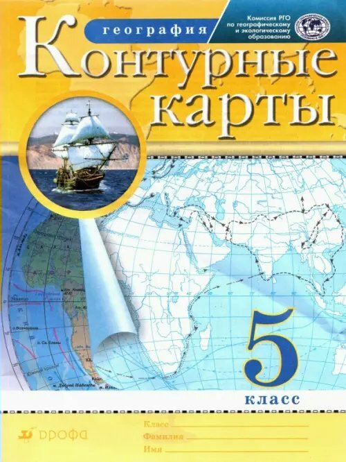 Дрофа/КонтКарты///География. 5 класс. Контурные карты. РГО. 2020/