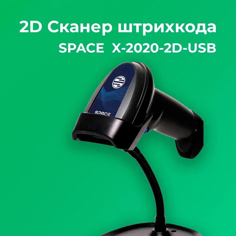 Сканер штрих-кода SPACE X-2020-2D-USB, черный, ручной, с подставкой в комплекте