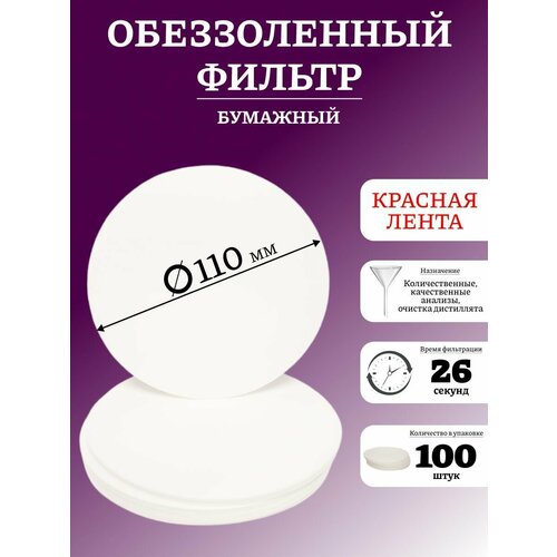 Фильтр обеззоленный 110 мм, 100 шт hario фильтры бумажные для воронок 100шт картонная коробка vcf 02 100wk