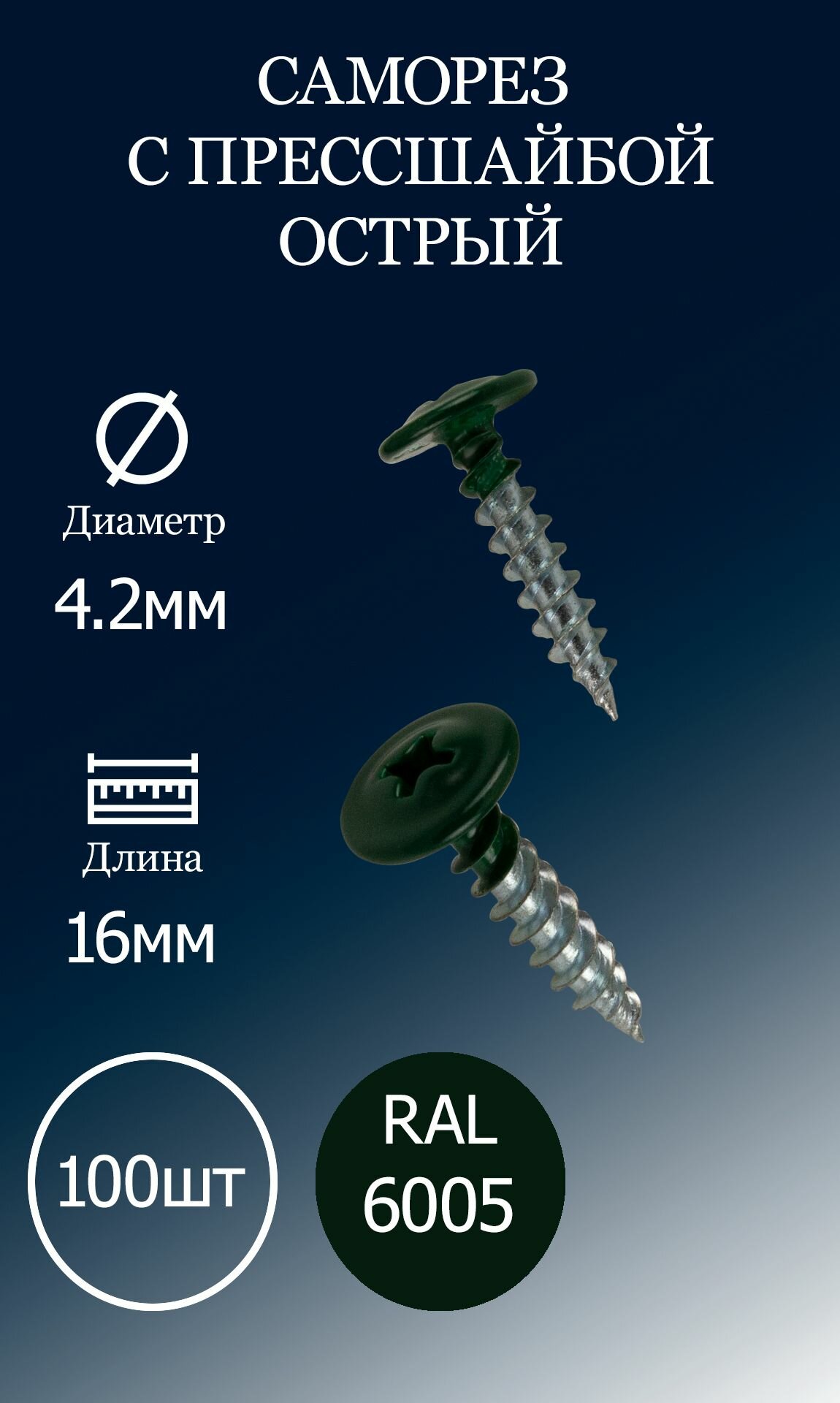 Саморез с прессшайбой 4,2х16 зеленый RAL5005 острые 100шт.