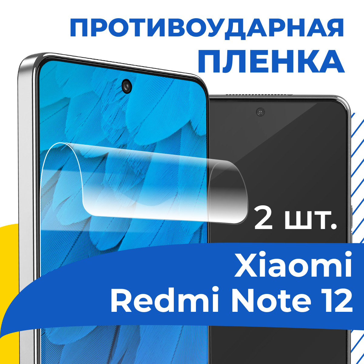 Комплект 2 шт. Гидрогелевая пленка для телефона Xiaomi Redmi Note 12 / Противоударная защитная пленка на смартфон Сяоми Редми Нот 12 / Самовосстанавливающаяся пленка