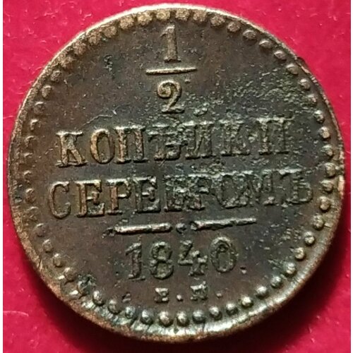 1/2 копейки серебром 1840 года Е 2 копейки серебром 1840 монета николая 1го