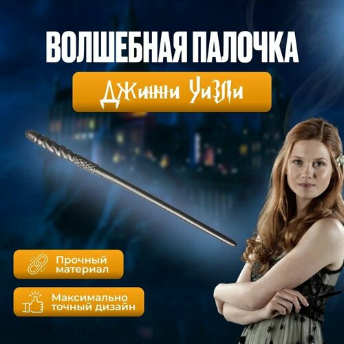 Волшебная палочка Джинни Уизли/ Гарри Поттер wizarding world волшебная палочка рона уизли 6061848 20133265