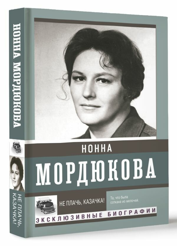 Не плачь, казачка! (Нонна Викторовна Мордюкова) - фото №1