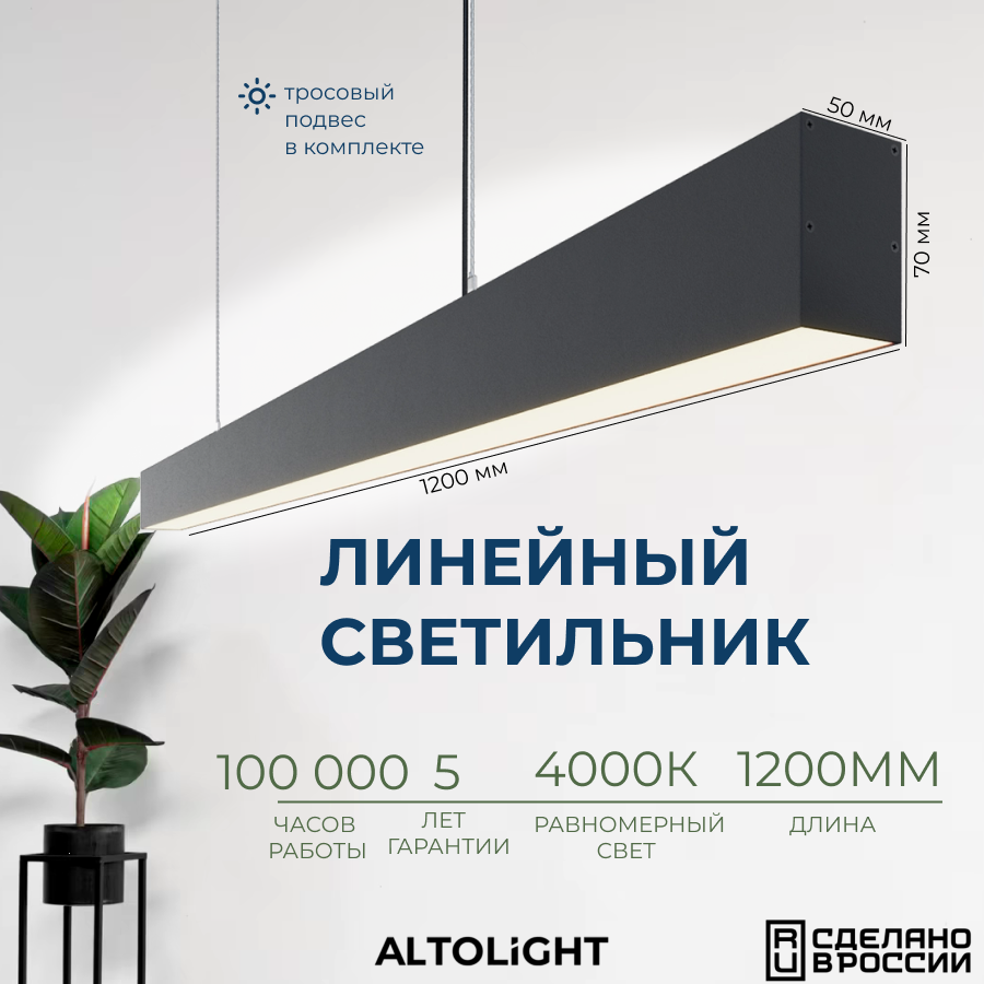 Светильник светодиодный подвесной на тросах, линейный профильный ALTOLIGHT LINE-1200 5070, 4000K, 30Вт, Цвет: Черный муар