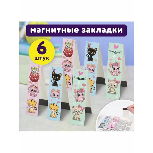 Закладки магнитные Котики 6шт