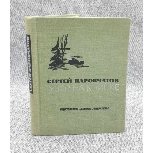 Сергей Наровчатов / Узор на клинке / 1971 год наровчатов сергей сергеевич необычное литературоведение