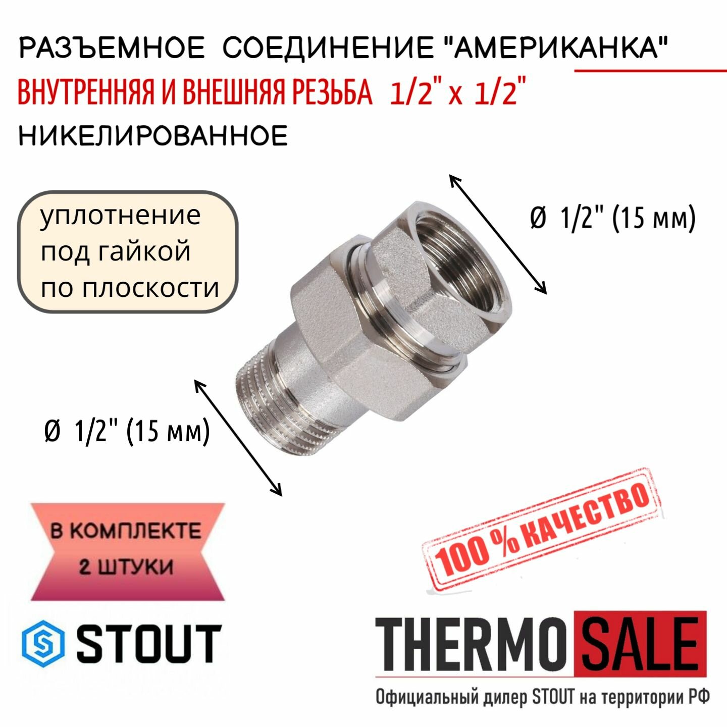 фото Разъемное соединение "американка" ВН, никелированное, уплотнение под гайкой по плоскости, 1/2" 2 шт сантехническое; ФУМ лента
