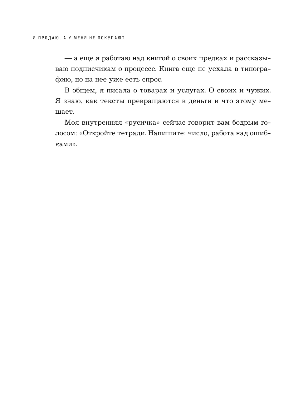 Я продаю, а у меня не покупают. Руководство по созданию эффективных текстов в соц-сетях - фото №14