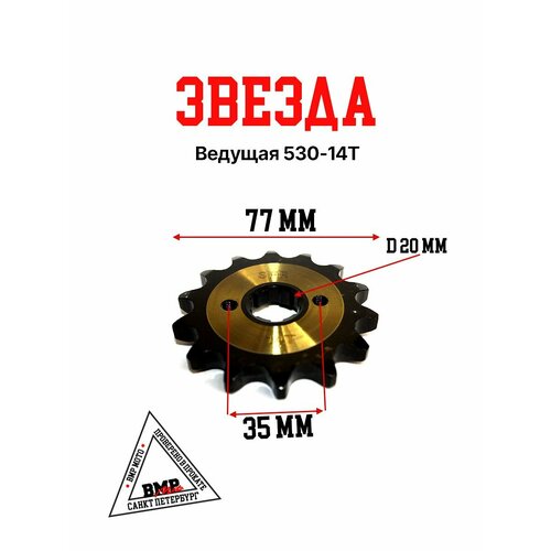 Звезда ведущая 530-14T SFR 20мм 718₽