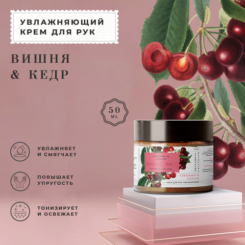 Крем для рук увлажняющий Вишня Черешня Кедр 50 мл 350₽