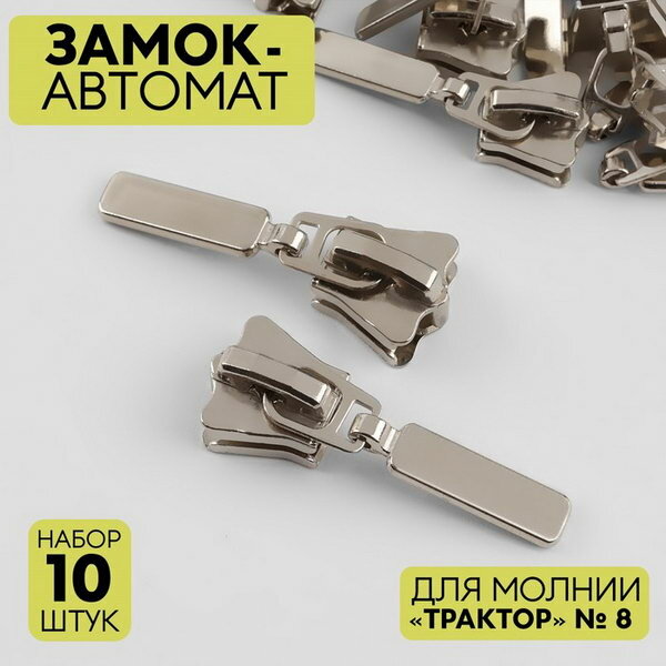 Замок автоматический для молнии "Трактор", №8, цвет никель