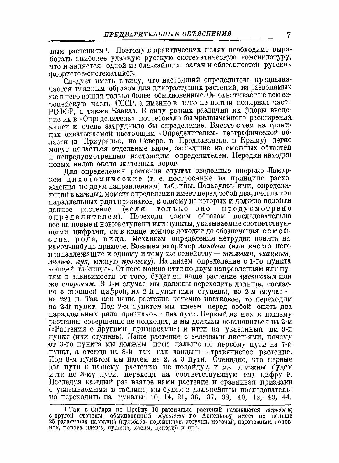 Книга Определитель Высших Растений Европейской Части Ссср - фото №7