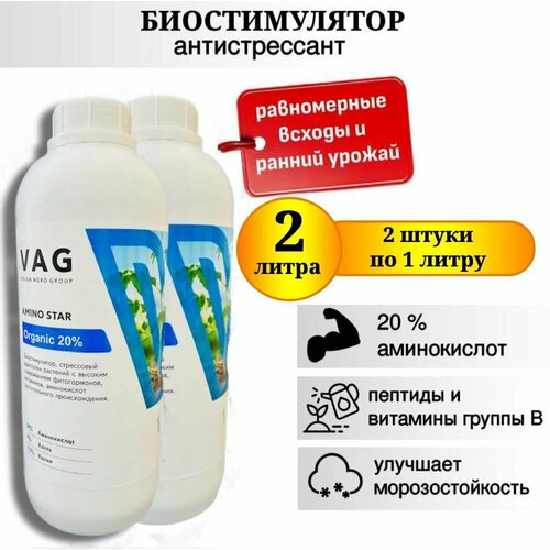 Биостимулятор AMINO STAR Organic 20%, антистрессант, 2 л.