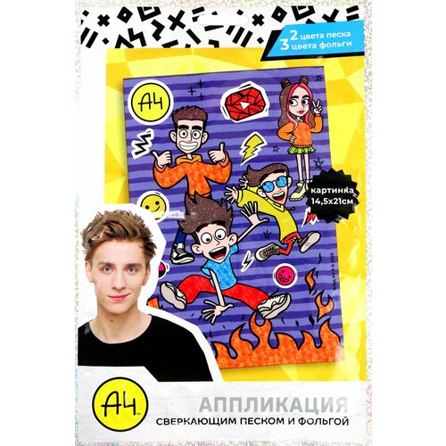 Аппликация сверкающим песком и фольгой Влад А4 473₽