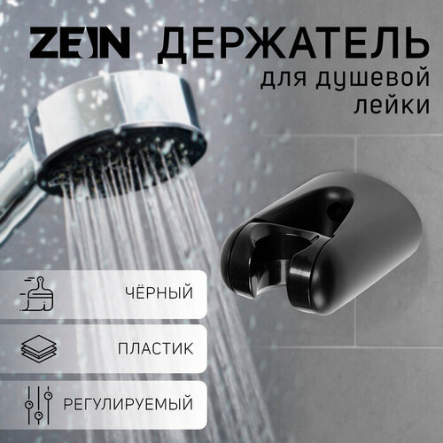 Держатель для душевой лейки ZEIN Z105 регулируемый черный 643₽