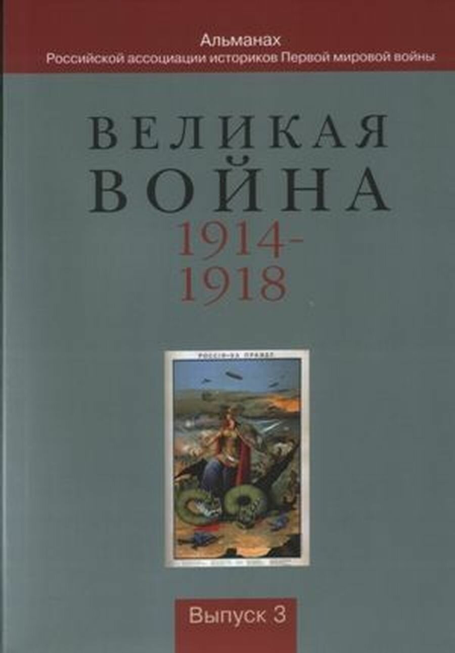 Великая война 1914-1918. Альманах Российской ассоциации историков Первой мировой войны. Выпуск 3