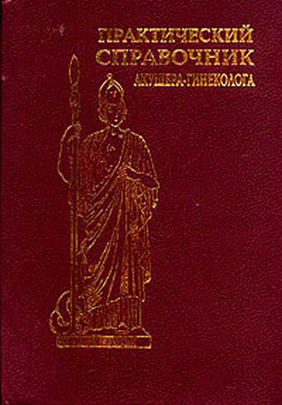 Практический справочник акушера-гинеколога