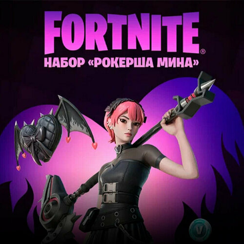 Набор Рокерша Мина + 600 Vbucks (за задания) для игры Fortnite электронный ключ