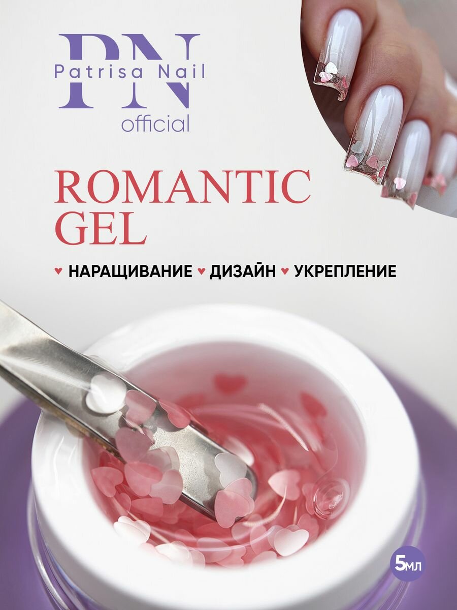 Гель для дизайна ногтей и наращивания ROMANTIC GEL Lovers 5г