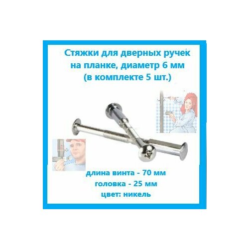 Стяжка винтовая под ручки на планке M6 цвет никель в комплекте 5 шт 400₽