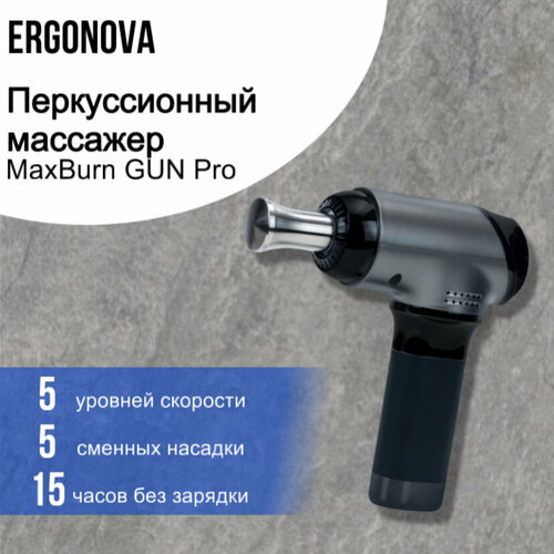 Перкуссионный массажер Ergonova MaxBurn GUN Pro