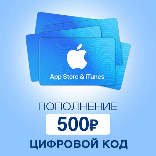Пополнение счёта App Store & iTunes 500 руб Подарочная карта (Цифровой код) пополнение apple подарочная карта app store