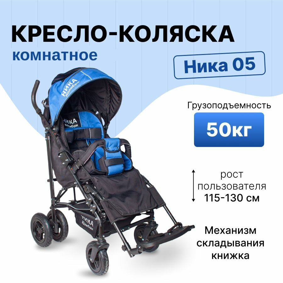Ника-05 - универсальное кресло-коляска для детей с ДЦП