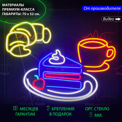 Изображение товара Неоновый светильник, неоновая светодиодная вывеска на стену, настенная неоновая лампа "Круассан, Кусок Торта и Чашка Кофе" для кафе, 70 х 52 см.